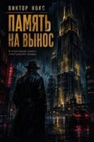 Обложка произведения Память на вынос