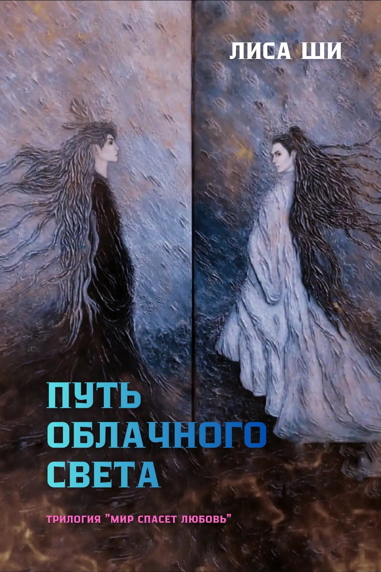 Обложка книги «Книга 2 Путь облачного света»