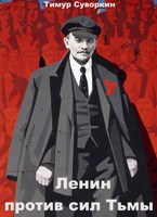 Обложка произведения Ленин против сил Тьмы