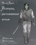 Обложка произведения Истории, рассказанные ночью