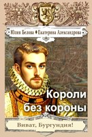 Обложка произведения Короли без короны
