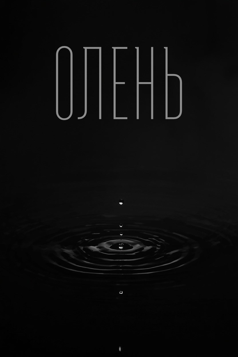 Обложка книги «Олень»