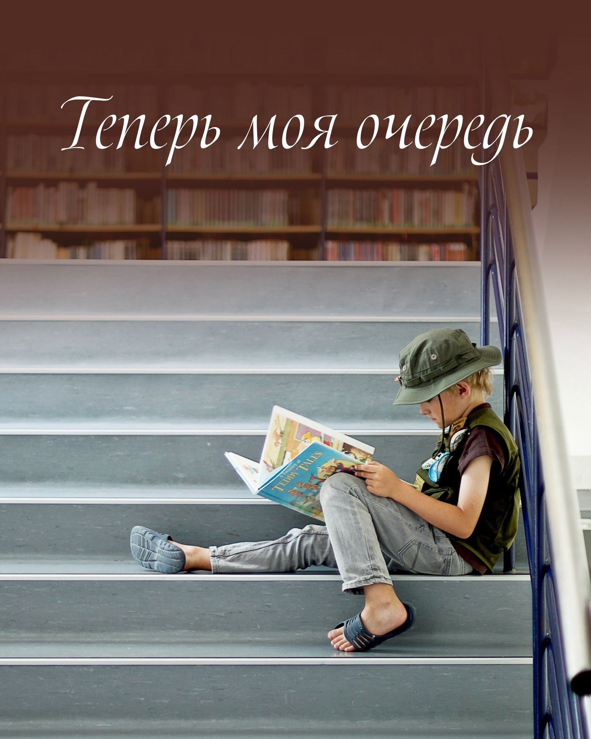 Обложка книги «Теперь моя очередь»