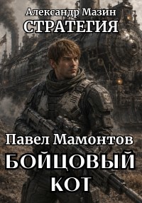 Обложка книги «Бойцовый кот»