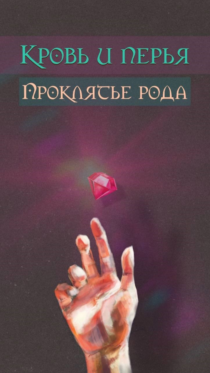 Обложка книги «Кровь и перья. Проклятие рода.»
