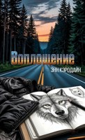Обложка произведения Воплощение