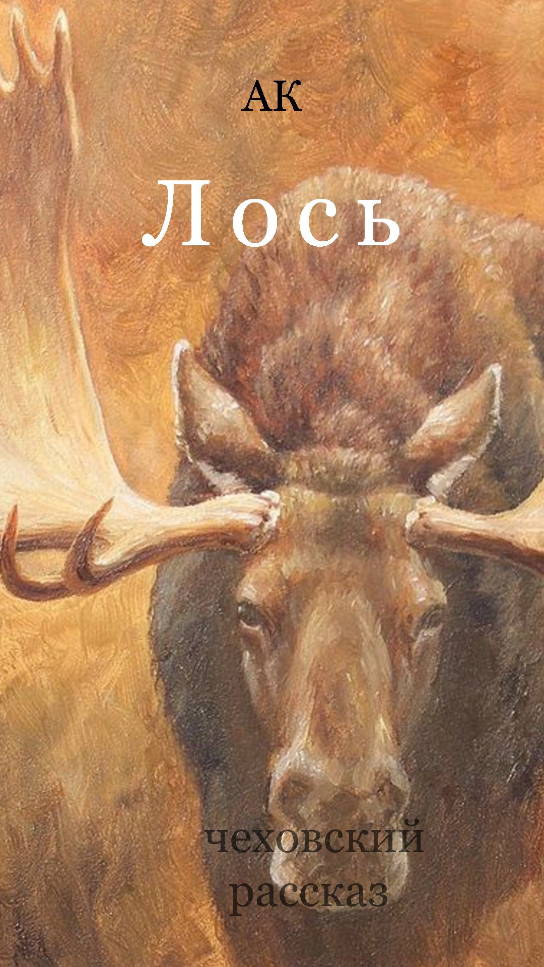 Обложка книги «Лось»