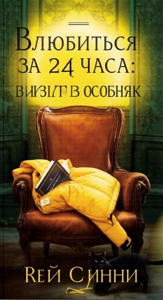 Обложка книги «Влюбиться за 24 часа: визит в особняк»