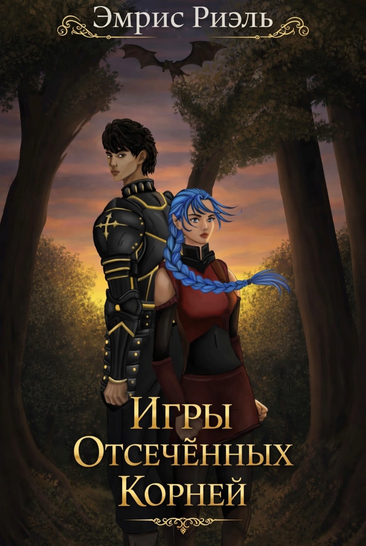 Обложка книги «Игры отсечённых корней»