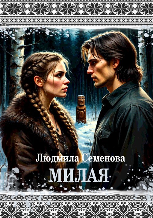 Обложка книги «Милая»