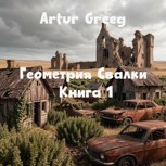 Обложка произведения Геометрия Свалки книга 1