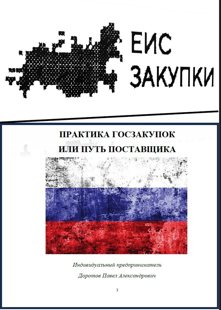 Обложка книги «ПРАКТИКА ГОСЗАКУПОК ИЛИ ПУТЬ ПОСТАВЩИКА»