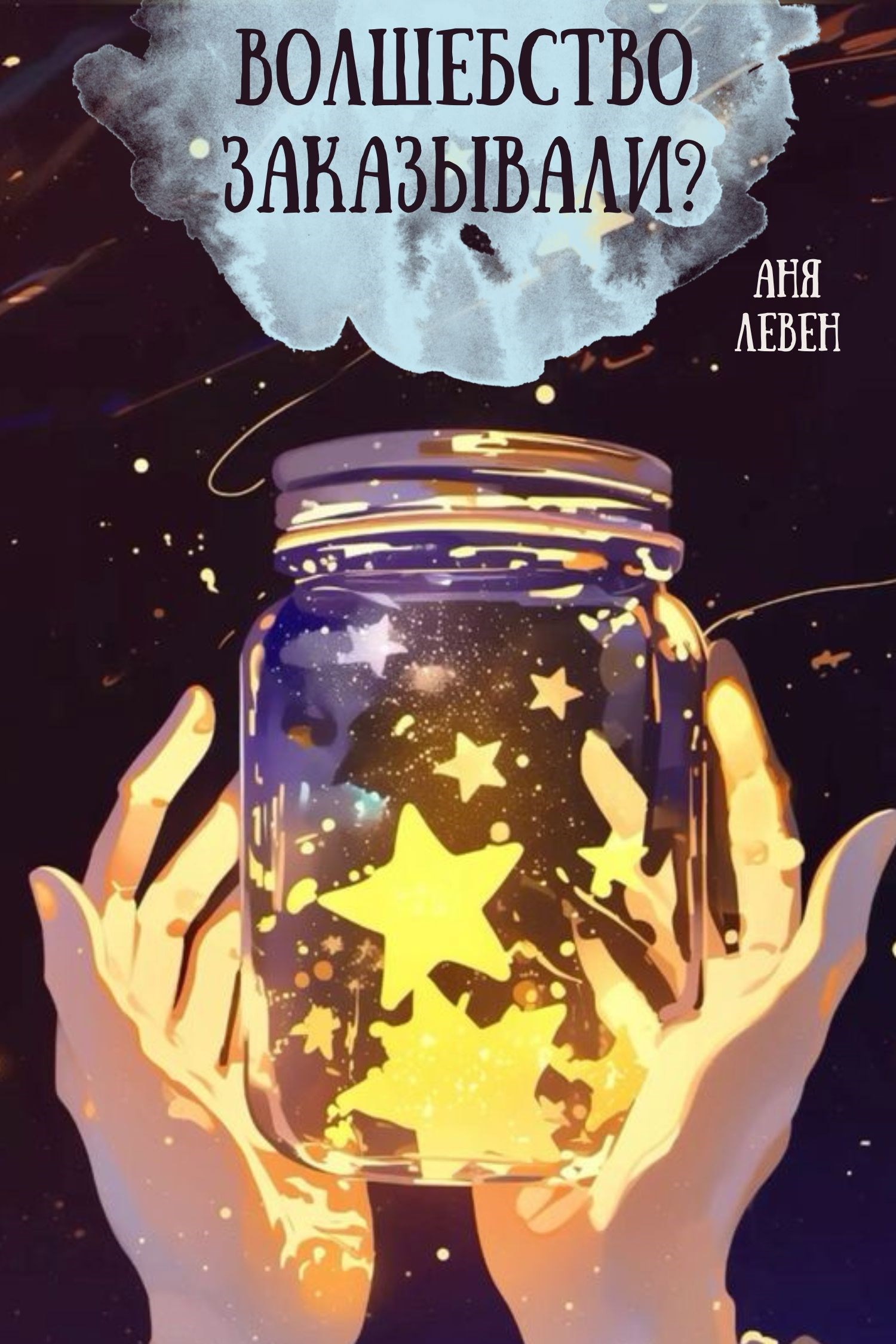 Обложка книги «Волшебство заказывали?»