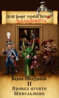 Обложка произведения Провал агента Шпиельмана