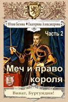 Обложка произведения Меч и право короля. Часть 2