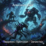 Обложка произведения Терион: Протокол - Зачистка