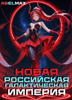 Обложка произведения Новая Российская Галактическая Империя