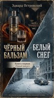 Обложка произведения Чёрный Бальзам, Белый Снег