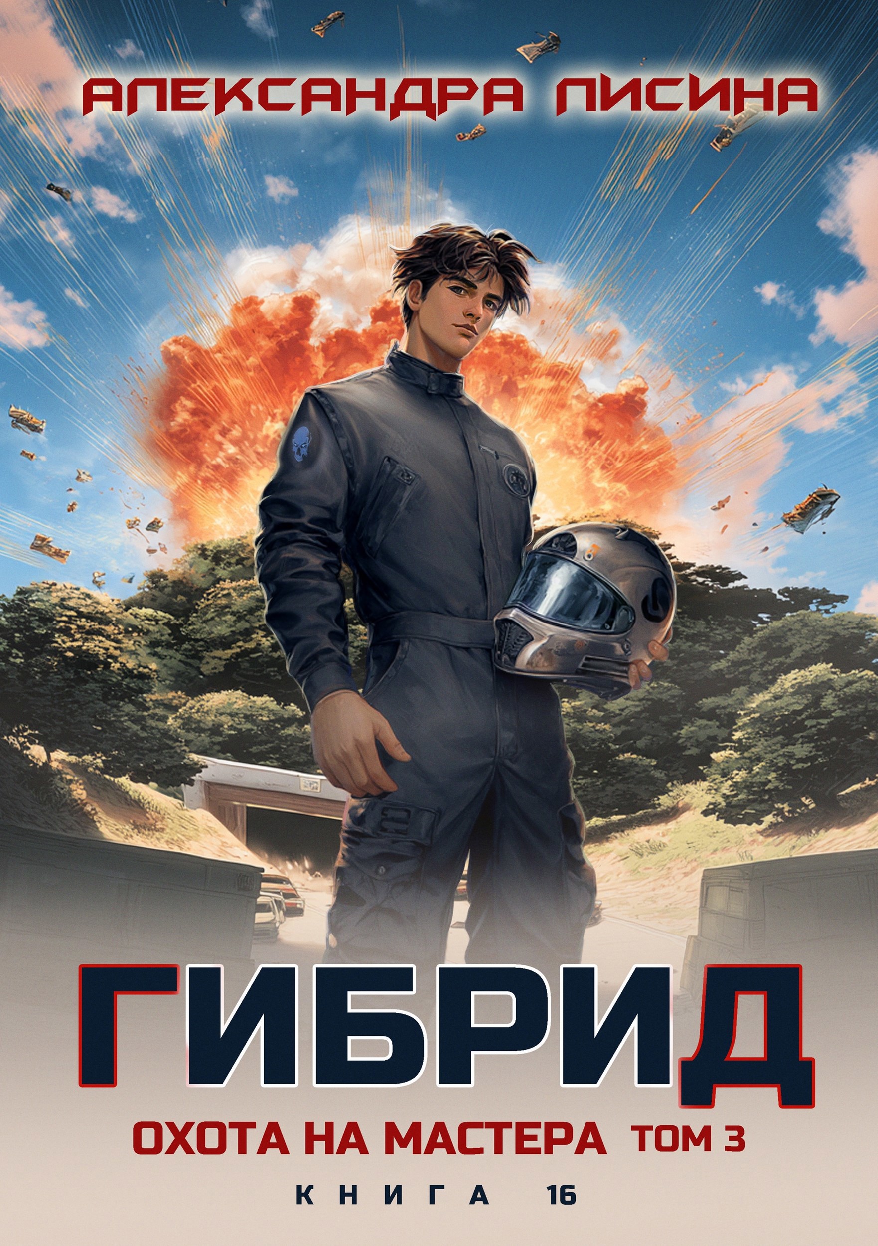 Обложка книги «16. Охота на мастера. Том 3»