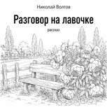 Обложка произведения Разговор на лавочке