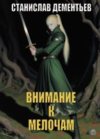 Обложка произведения Внимание к мелочам