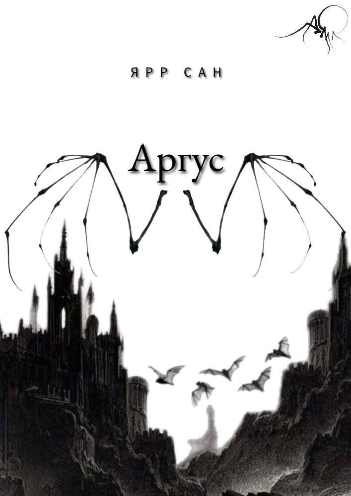 Обложка книги «Аргус»