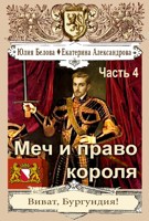 Обложка произведения Меч и право короля. Часть 4