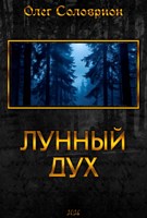 Обложка произведения Лунный дух