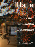 Обложка произведения Шаги вниз по школьной лестнице