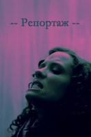 Обложка произведения Репортаж
