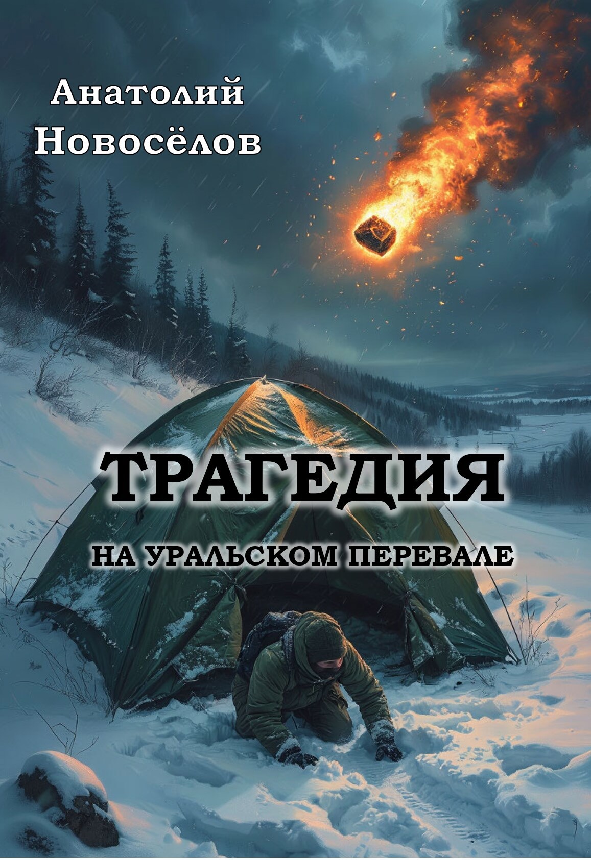 Обложка книги «Трагедия на Уральском перевале»