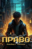 Обложка произведения «Право»