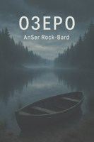Обложка произведения Озеро