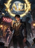 Обложка произведения Улей. Том 1. Князь полуночи