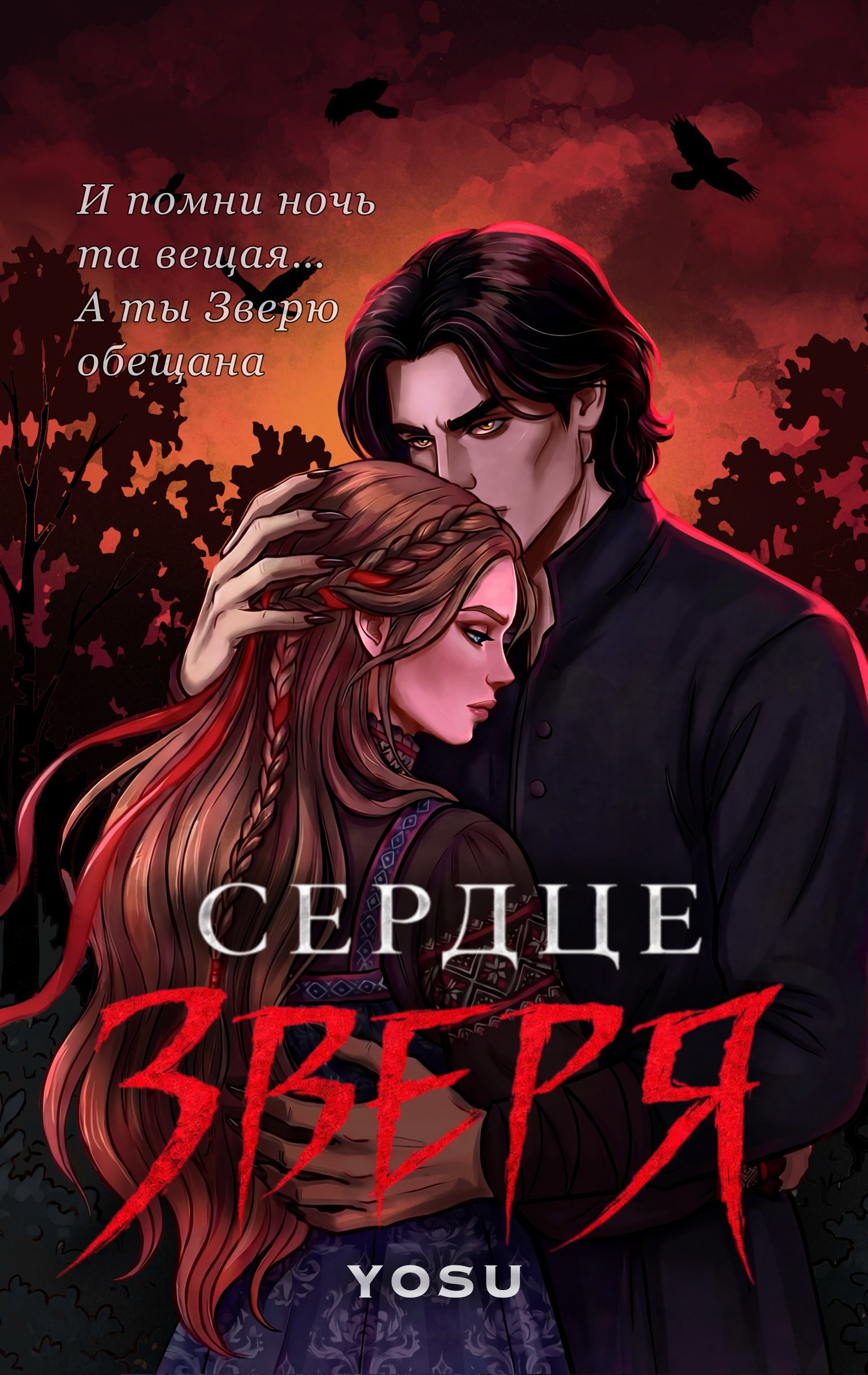 Обложка книги «Сердце Зверя»