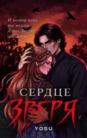 Обложка произведения Сердце Зверя