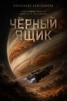 Обложка произведения Чёрный Ящик