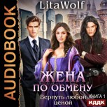 Обложка произведения Жена по обмену. Книга 1. Вернуть любой ценой