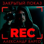 Обложка произведения Закрытый Показ