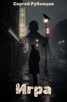 Обложка произведения Игра