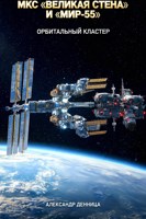 Обложка произведения «Разумность». МКС «Великая Стена» и «Мир-55»