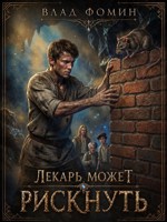 Обложка произведения Лекарь может рискнуть