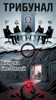 Обложка произведения Трибунал
