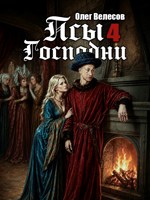 Обложка произведения Псы Господни 4