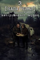 Обложка произведения НАПАРНИКИ (3)