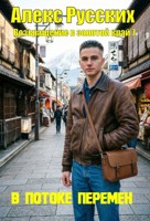 Обложка произведения В потоке перемен