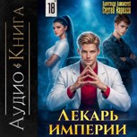 Обложка произведения Лекарь империи книга 18 Аудио