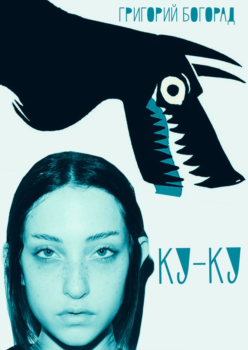Обложка книги «Ку-ку»