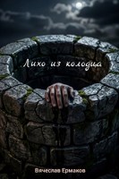 Обложка произведения Лихо из колодца.