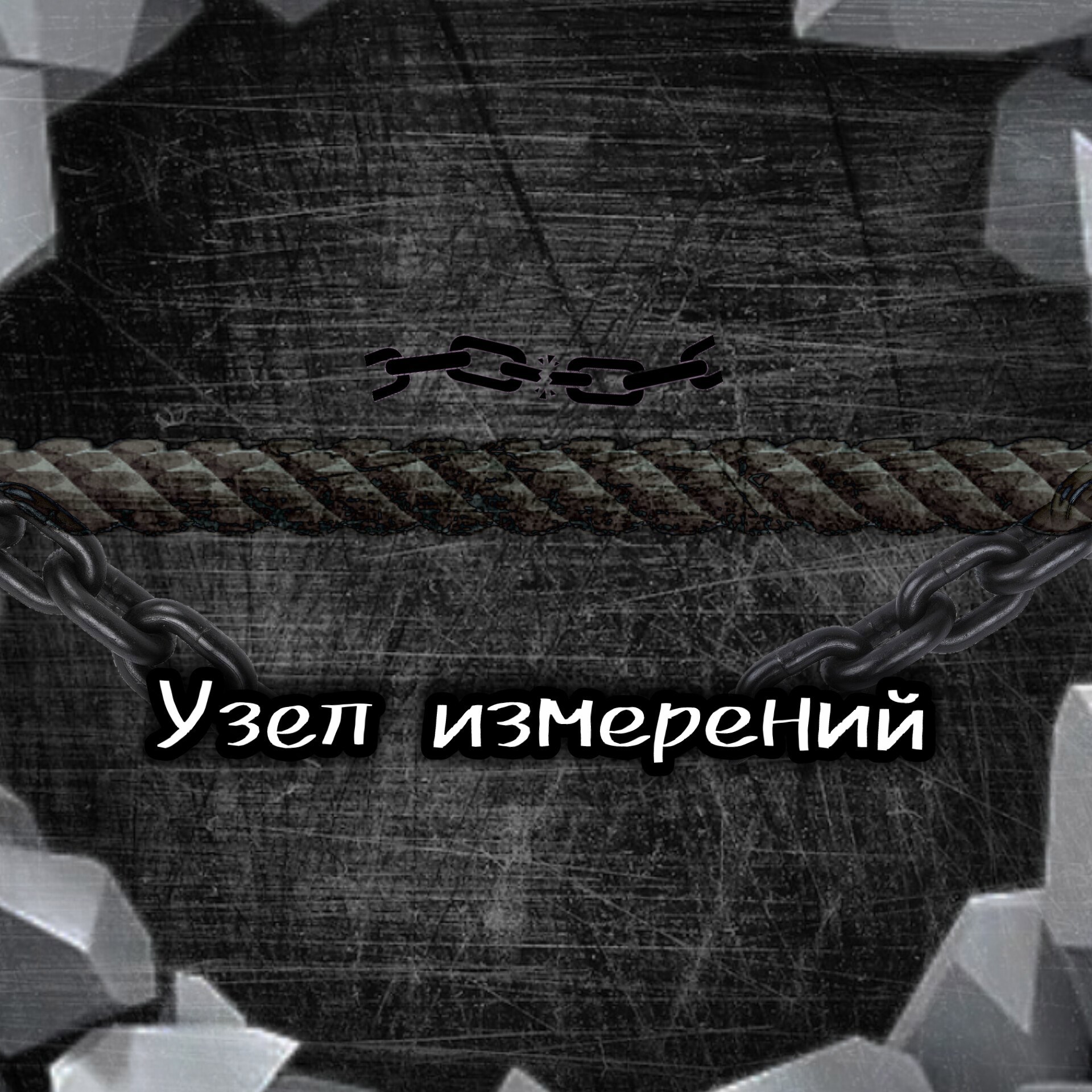 Обложка книги «Узел измерений»